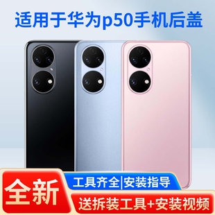 适用于华为p50手机玻璃电池后盖替换玻璃后盖华为p50e防摔塑料后壳手机外壳华为p50手机塑料电池外壳