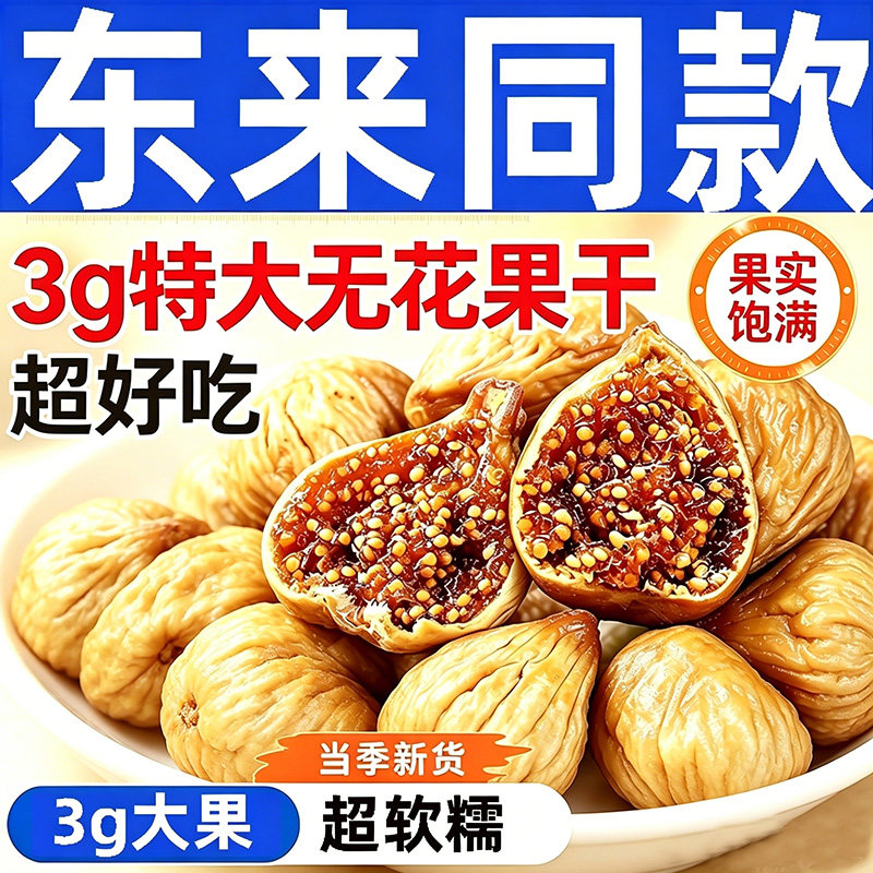 新疆无花果干无糖大果零食无花果天然煲汤健康袋装新鲜新货好吃