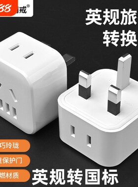 英规换国标旅游转换器转换插头