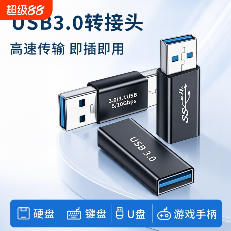 USB3.0母对母转接头双公头笔记本台式电脑对接键盘手柄通用手机充电线加长车载母头连接数据线公对母转换器