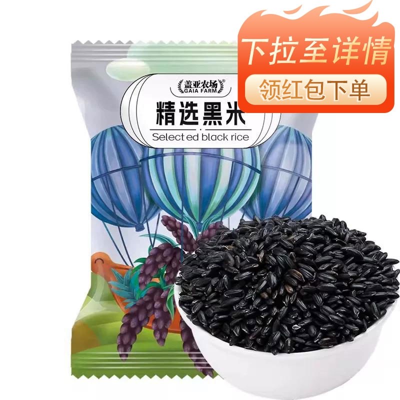 .盖亚农场东北黑米500g新货糙米饭低脂粗粮非紫米糙米五谷杂粮