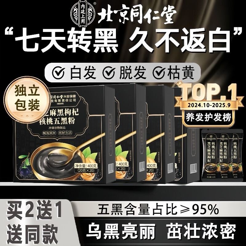 【秒杀榜NO.I】同仁堂五黑粉图片