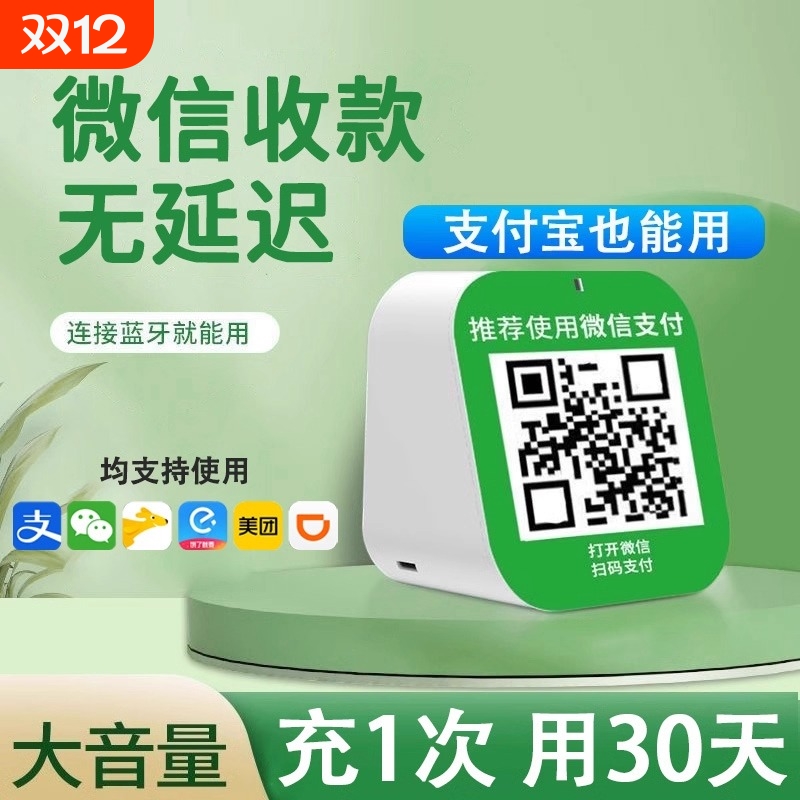 微信收款音响店铺专用收付款语音收钱播报器支付收款码蓝牙小音箱