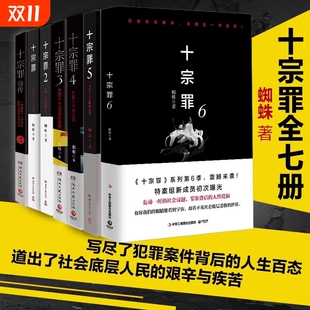 蜘蛛著十宗罪123456集 前传七册套装 书 蜘蛛著 十宗罪全套7册套装 电视剧恐怖惊悚侦探悬疑鬼吹灯推理小说 畅销书籍名作 正版
