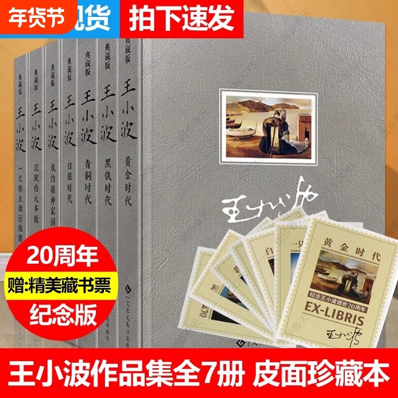 【正版速发】王小波全集精装版7册沉默的大多数 黑铁时代 白银时代 青铜时代 黄金时代 我的精神家园一只特立独行的猪王小波的书yx