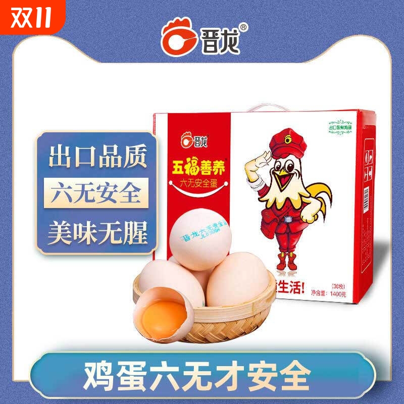 晋龙无抗鲜鸡蛋30枚0激素礼盒装
