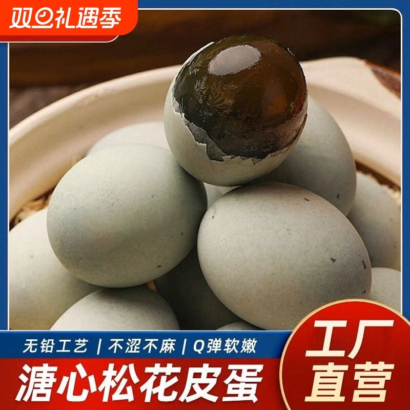 【工厂直营】鄱阳湖无铅松花蛋糖心皮蛋10-30枚装50-80克多
