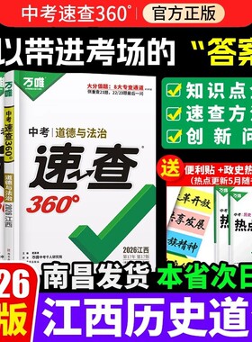 【万唯360速查江西专版】2026新版中考江西中考道德与法治政治历史江西考场开卷考试速查速记抢分手册万维热点速递试题研究黑白卷