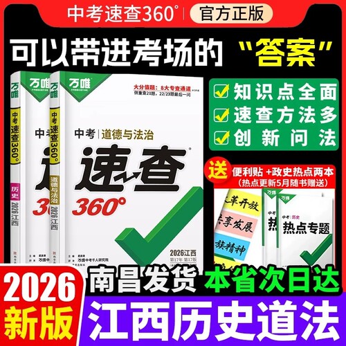 【万唯360速查江西专版】2026新版中考江西中考道德与法治政治历史江西考场开卷考试速查速记抢分手册万维热点速递试题研究黑白卷