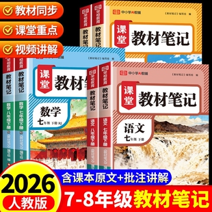 2026春七八年级下册教材笔记语文数学英语物理学霸课堂同步人教版初一二上下册中学教材全解78年级随堂课本七年科学语数英重点化学