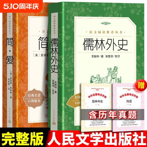 儒林外史清吴敬梓简爱经典名著口碑版本九年级下语文阅读书籍人民文学出版社小说完整版书目全本