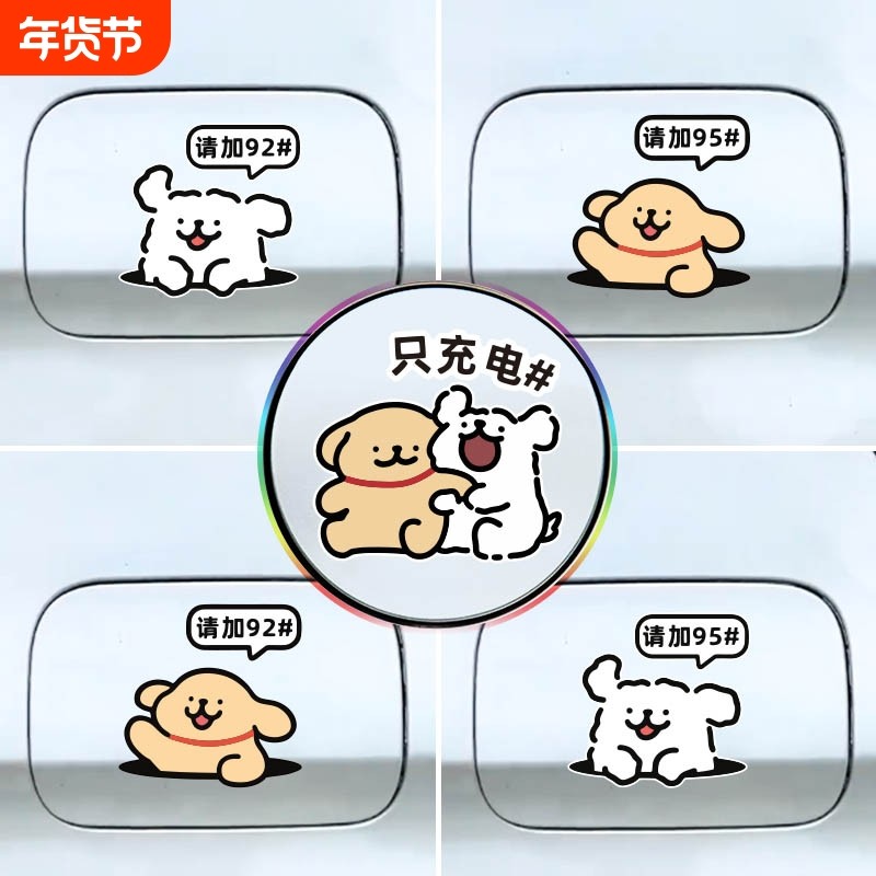 新能源汽车充电口油箱盖油号提示车贴线条小狗加油号9295装饰贴纸,汽车用品/电子/清洗/改装,汽车装饰贴/反光贴,淘宝优惠券,粉丝福利购,淘宝优惠卷