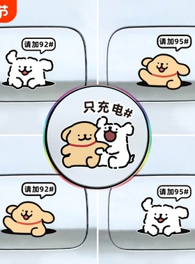 新能源汽车充电口油箱盖油号提示车贴线条小狗加油号9295装饰贴纸