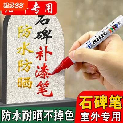 扫墓红色油漆笔工业不掉色墓石碑漆笔碑文金色补漆清明墓碑描碑笔防水防油颜料刷笔上色填色补色油性记号笔