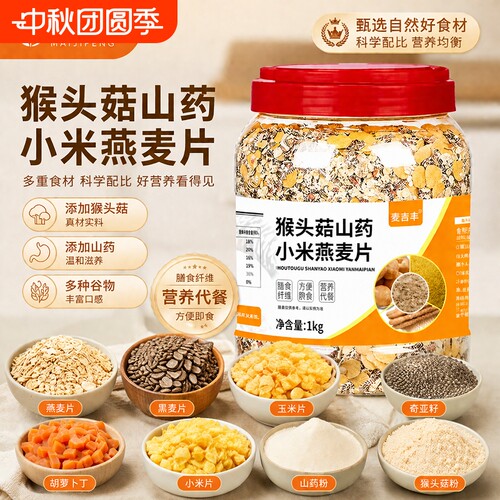 猴头菇山药小米燕麦片代餐冲泡营养早餐食品多谷物养胃奇亚籽多种