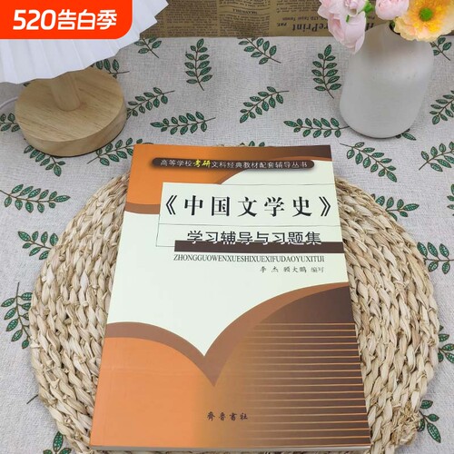全新正版《中国文学史》学习辅导与习题集古代文学考研核心考点突破图书配套齐鲁