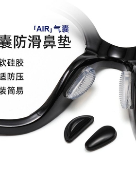 眼镜鼻垫气囊鼻托硅胶鼻子垫鼻梁防滑防压痕防脱落墨镜眼睛配件贴