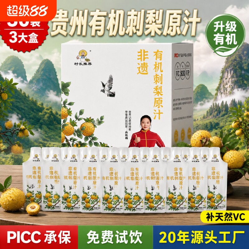 有机刺梨原液刺梨汁贵州特产村长50ml*10袋VC饮品原汁原浆源头图片