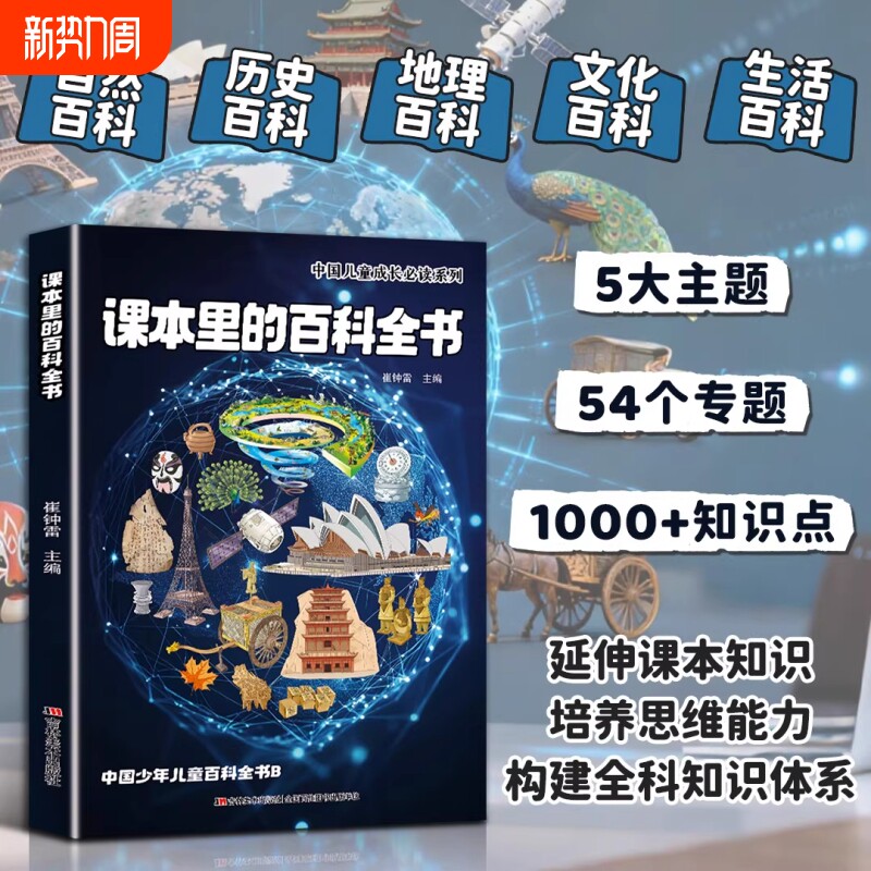 课本里的百科全书正版天文地理启蒙书小学一二三四五六年级课外知识百