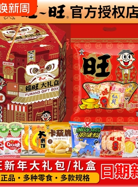 旺旺33包休闲过年送礼零食大礼包608克经典福旺新年袋装年货手提