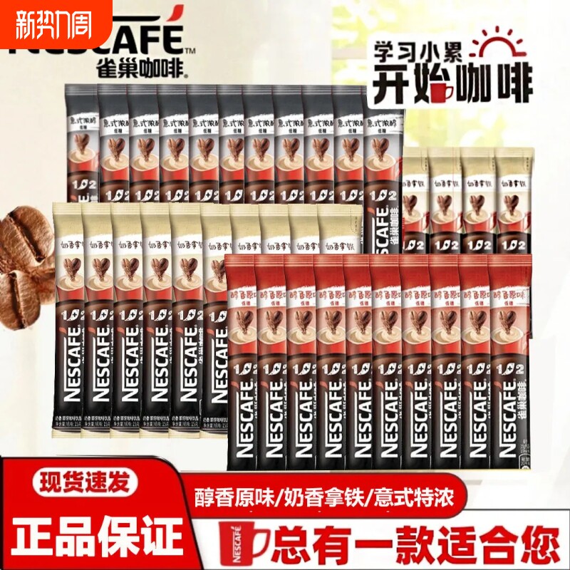 雀巢咖啡原味奶香拿铁三合一速溶咖啡粉特浓提神学生意式醇香冲泡