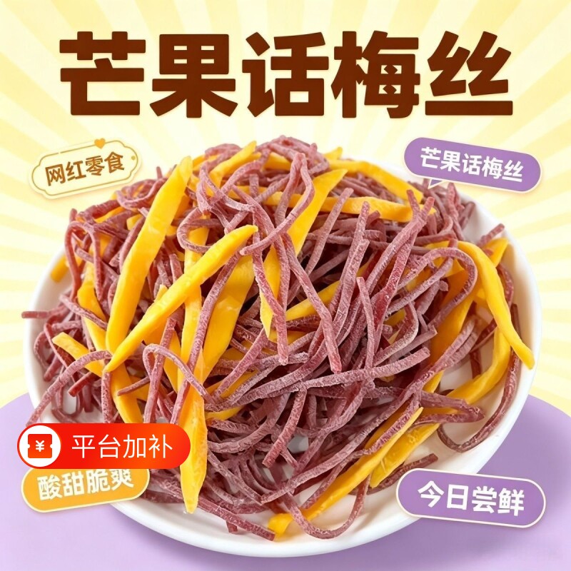 芒果话梅丝酸甜芒果干青梅丝梅条开车办公室宿舍休闲孕妇解腻零食