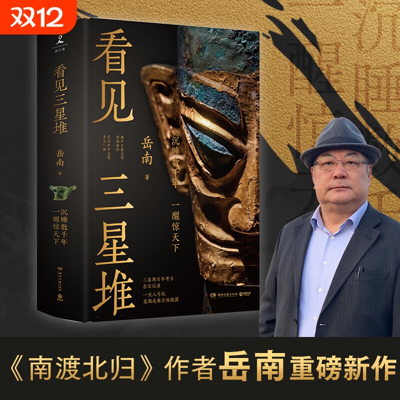 【亲签版】看见三星堆 岳南 南渡北归作者重磅新作 发掘现场实景照片 未公布的一手文物图片 湖南文艺出版社 正版书籍