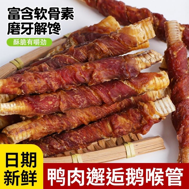 狗狗零食鸭肉干缠鹅喉管磨牙棒小型犬泰迪狗训练奖励洁齿烘干零食