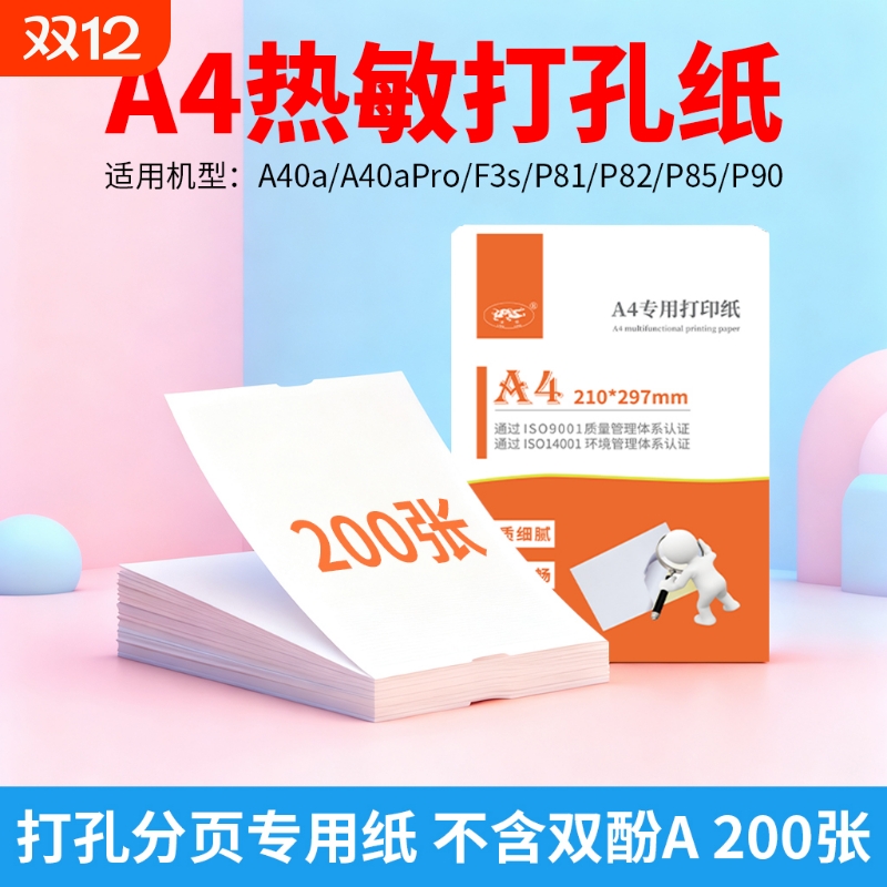 a4热敏打孔分页纸适用于A40A等