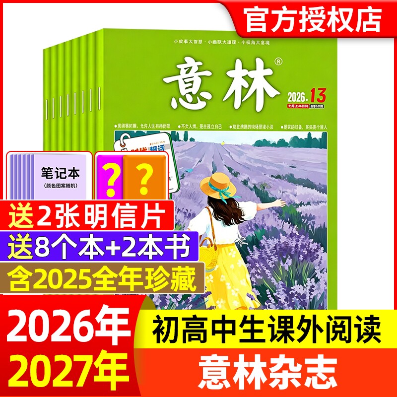 意林杂志2026年1-6期新【全年/半年订阅】2025年/2024年/2023年1-24期1-12月官方旗舰店小学初中高中生作文素材读者过刊合订本