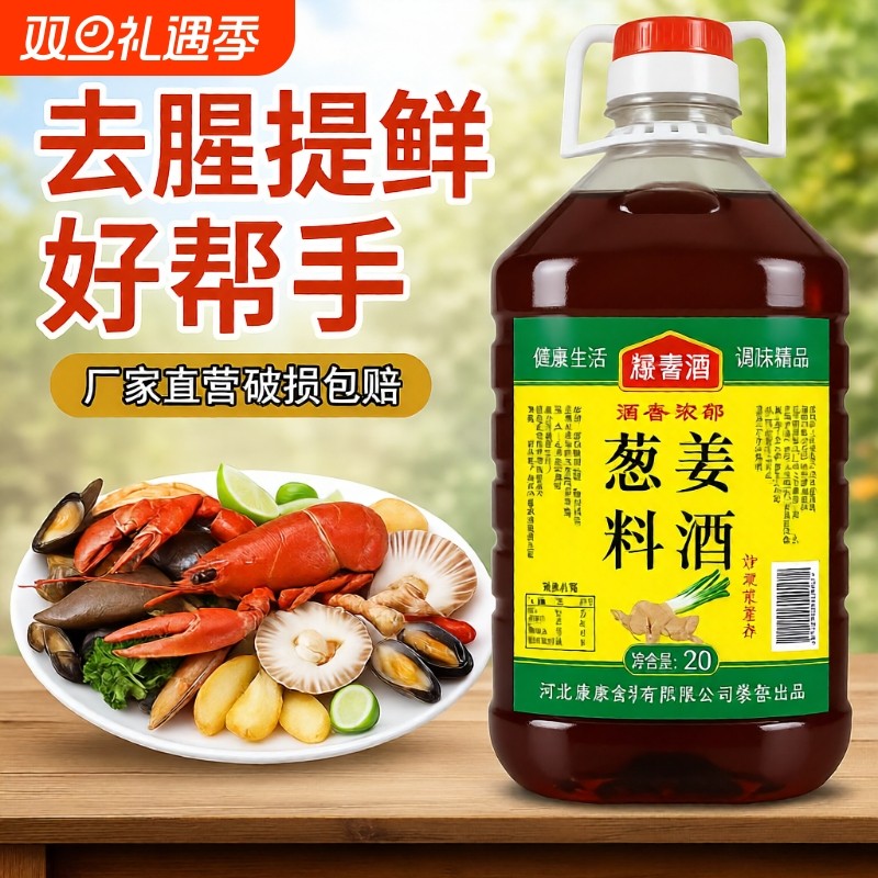 5斤装葱姜料酒2.5L去腥腌制鸡肉牛肉羊肉烹饪凉拌炒菜厨房调味料