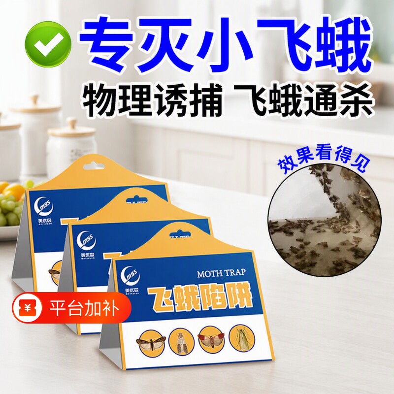 飞蛾诱捕器粘除米蛾子衣蛾面板小飞虫蛾蚋诱灭神器杀虫剂陷阱蚋蠓