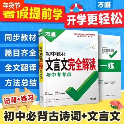 2026万唯中考初中文言文完全解读与方向通用版七八九年级积累开学考点古诗文写作精选