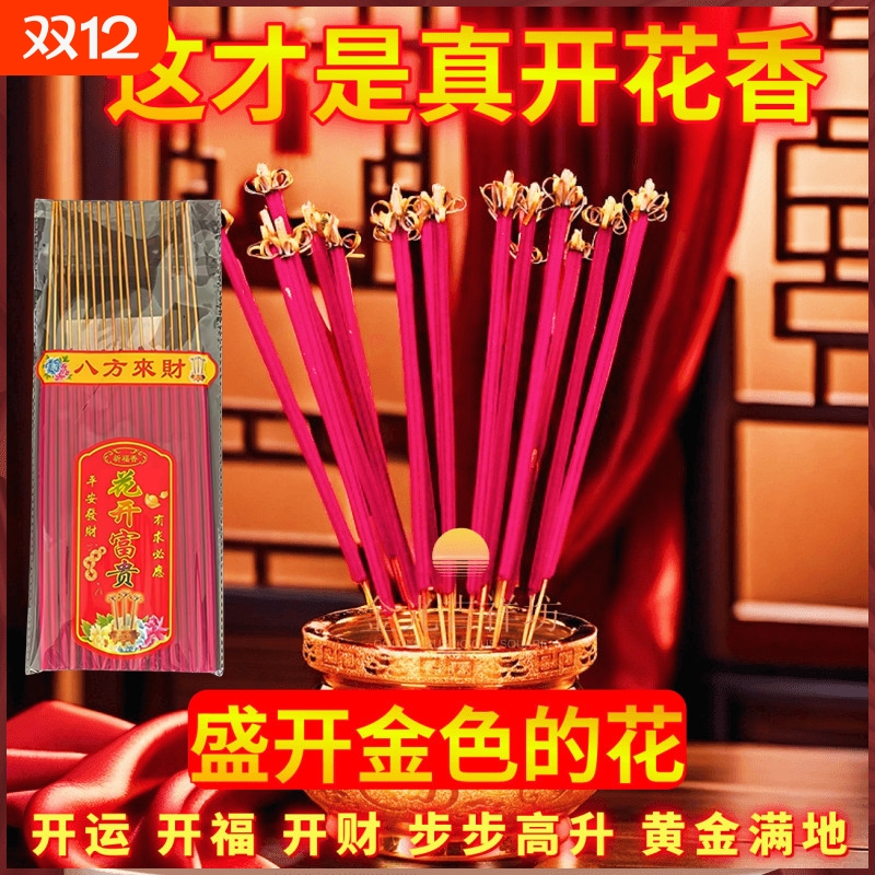 供神富贵香开花香卷财卷福