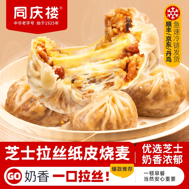 同庆楼拉丝芝士纸皮烧麦