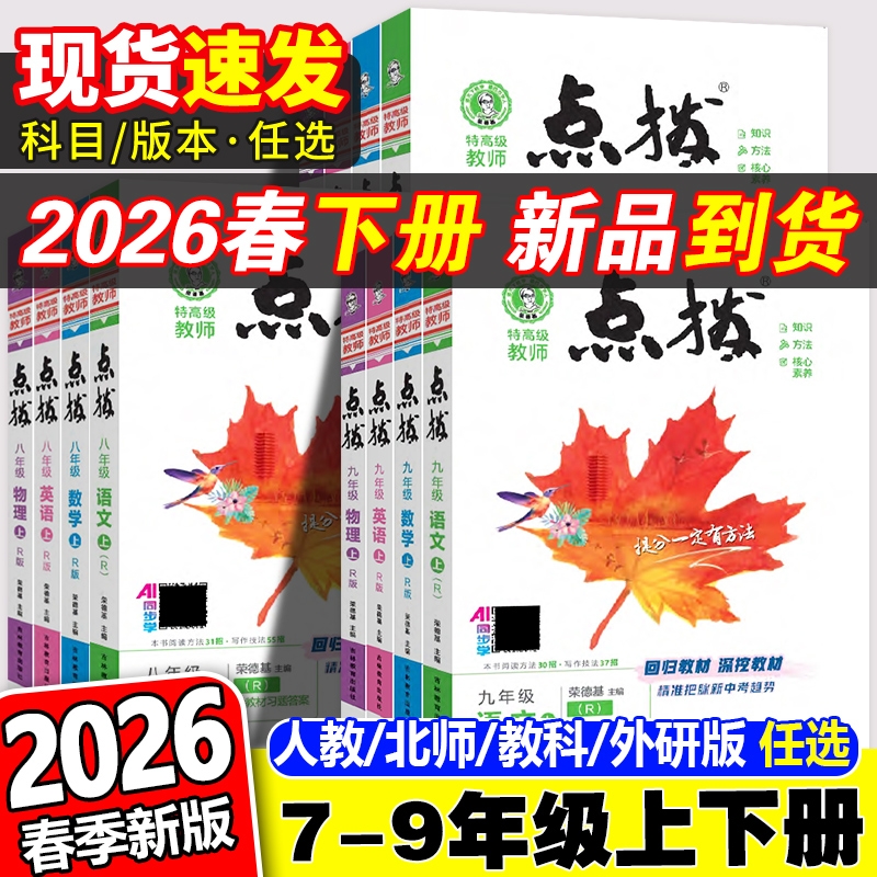 2026春初中点拨七八九年级任选