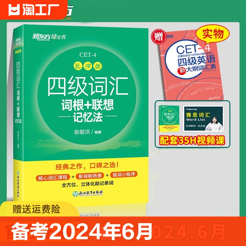 备考2024年6月 新东方四级英语词汇 乱序版便携本 四六级考试英语真题试卷绿宝书联想记忆法专项训练大学46级考试单词书四六级词汇 书籍/杂志/报纸 英语四六级 原图主图