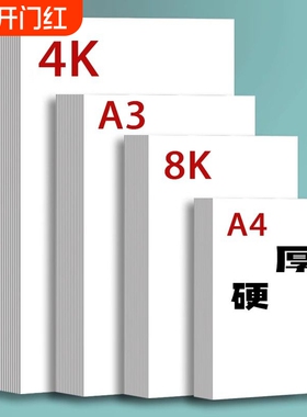 荷兰白卡纸厚硬8K画画A4白色卡纸美术绘画专用A3硬卡纸4开8开手抄报手工a3纸马克笔手绘4K180g绘图纸300g纸张