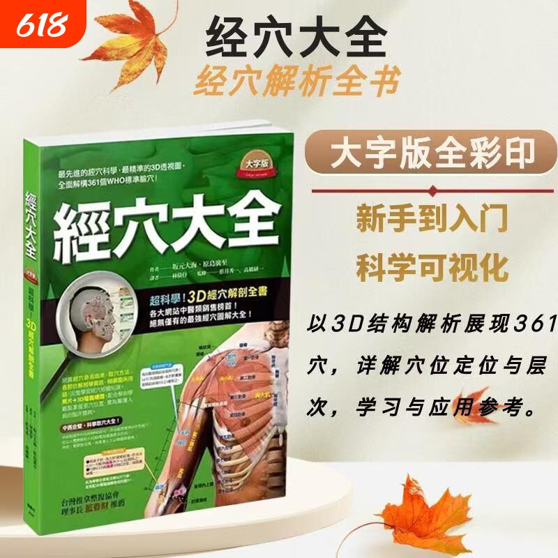 台版 经穴大全 大字版 全彩印刷 轻松掌握中医经络 中医疗法 推拿 按摩 医疗保健书参考书 枫书坊