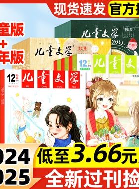 【低至3.66元/本】儿童文学少年版/儿童版2025/2024/2023/2022全年/半年珍藏/经典选萃/绘本故事中小学生实用文摘作文素材过刊处理