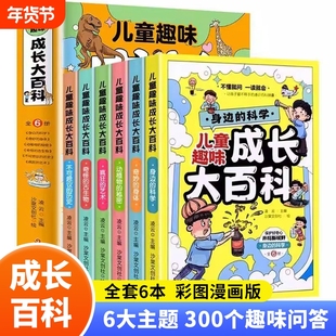 儿童趣味成长大百科套装1-6年级全套科学科普类书籍中国少年儿童百科全书生活常识小学生课外阅读彩图漫画版