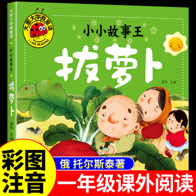 拔萝卜注音版一年级阅读课外书必读正版的书籍 俄阿托尔斯泰 小学生二年级儿童绘本故事书1年级上册带拼音的课外童话读物苏联阿尼K