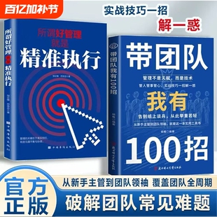 抖音同款带团队我有100招领导力的方法企业管理实战团队如何带管理类管理学书籍企业者的成功法则识人用制度管人精准正版周期技巧