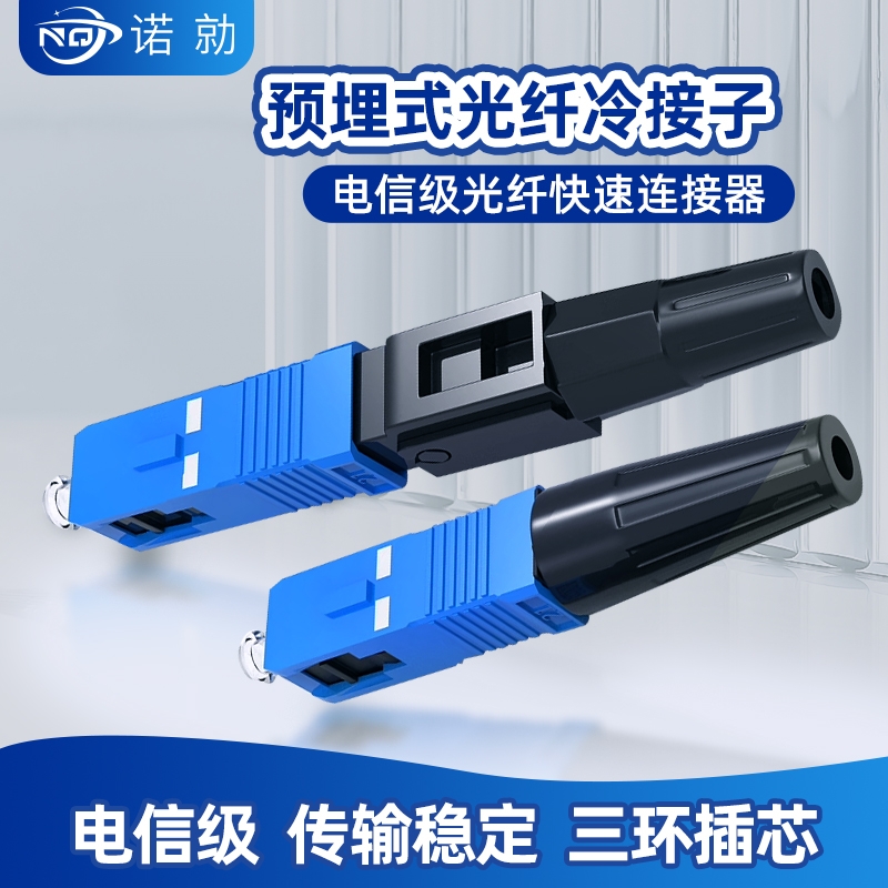 电信级SC光纤预埋式横插款皮线快速皮线光缆连接器冷接子通用电信
