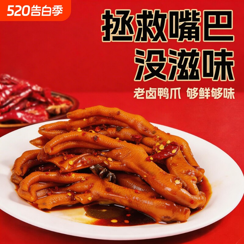 老卤辣卤鸭爪解馋秘制卤味鸭脚减网红休闲小吃脂办公低零食鸭掌