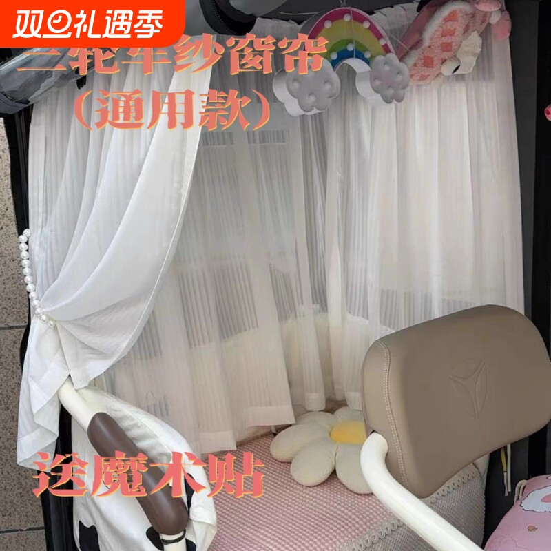 通用电动三轮车装饰帘蕾丝自粘帘魔术贴款纱帘短帘遮光帘隐私窗帘