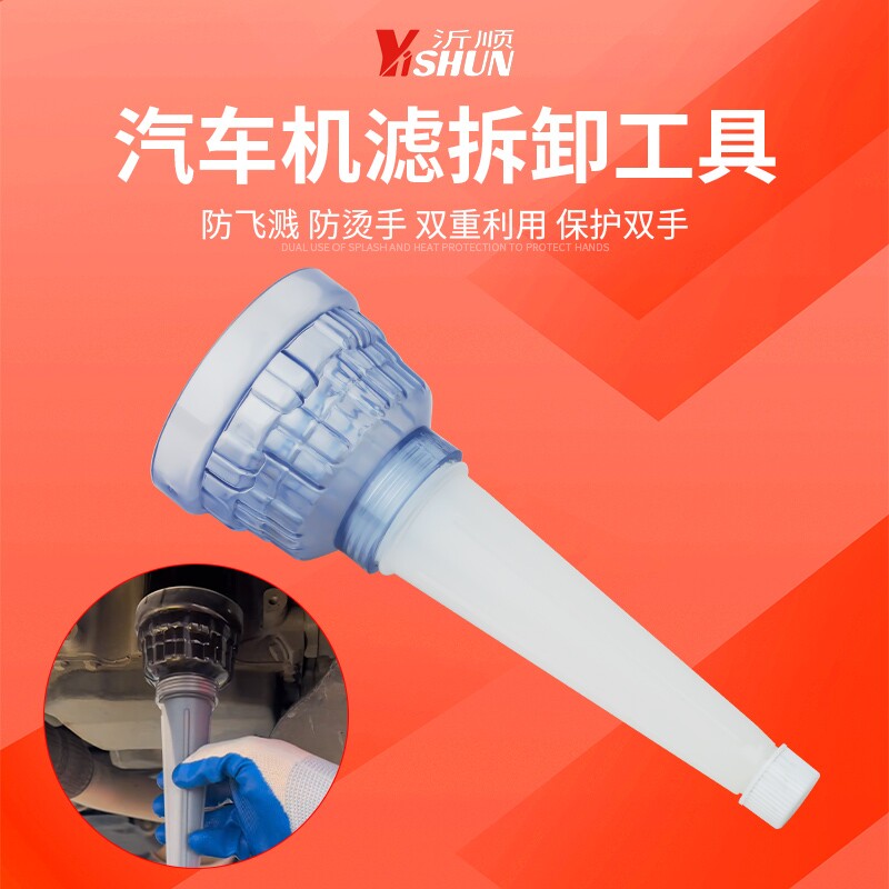 防烫不沾油机滤拆卸工具机油滤芯拆卸漏斗卸机滤防烫手防飞溅漏斗