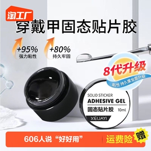 穿戴甲专用固态胶美甲贴片胶光疗功能延长甲片粘合剂持久牢固贴钻