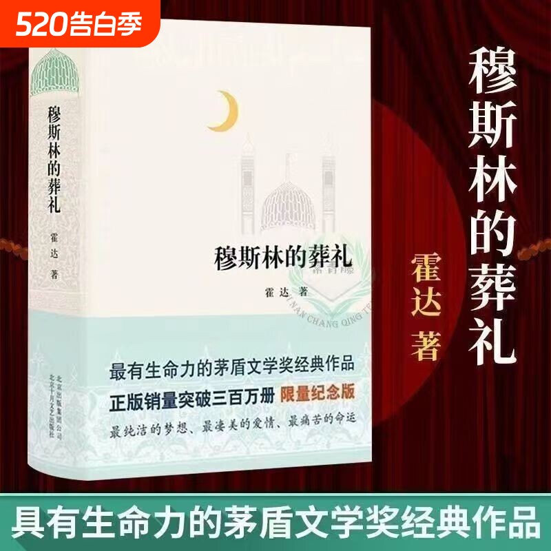穆斯林的葬礼精装硬壳书经典文学名著畅销书籍现代小说正版
