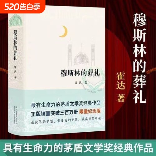 穆斯林的葬礼精装硬壳书经典文学名著畅销书籍现代小说正版